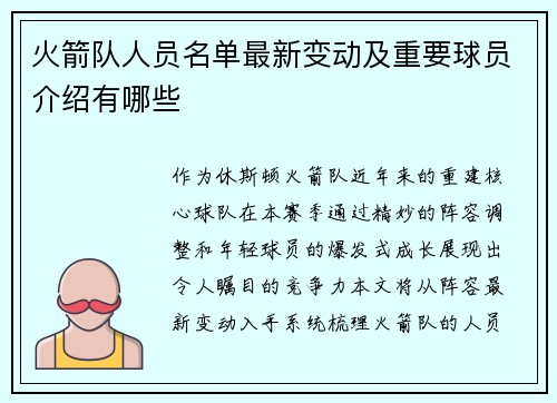 火箭队人员名单最新变动及重要球员介绍有哪些